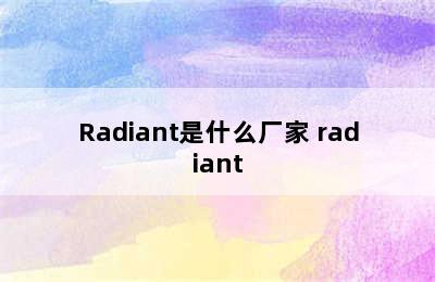 Radiant是什么厂家 radiant